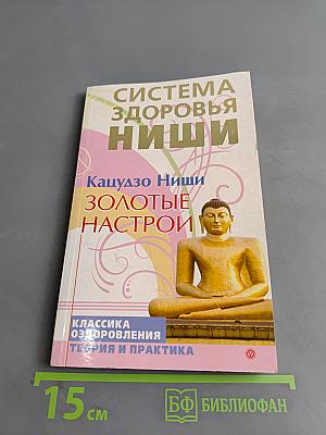 Система здоровья Ниши. Золотые настрои