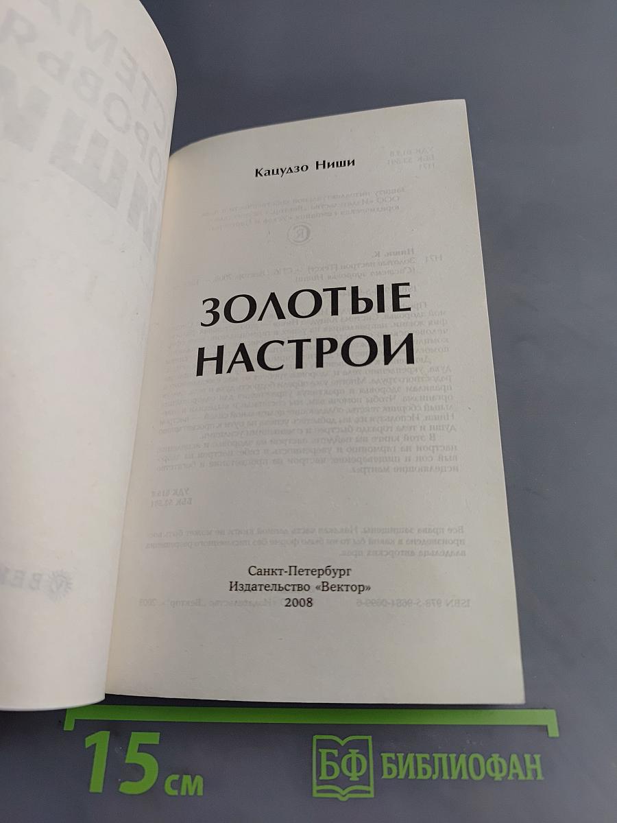 Система здоровья Ниши. Золотые настрои