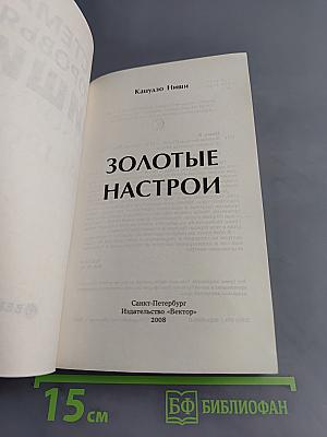 Система здоровья Ниши. Золотые настрои