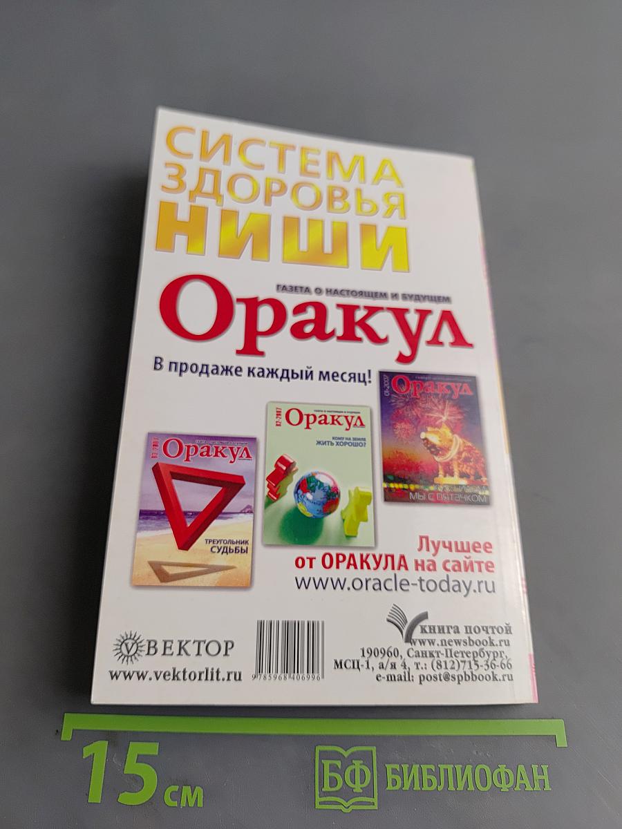 Система здоровья Ниши. Золотые настрои