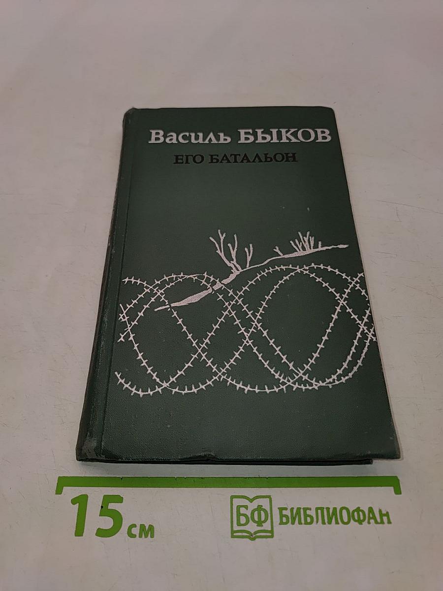 Его батальон