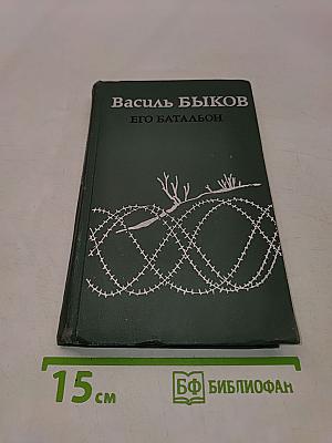 Его батальон