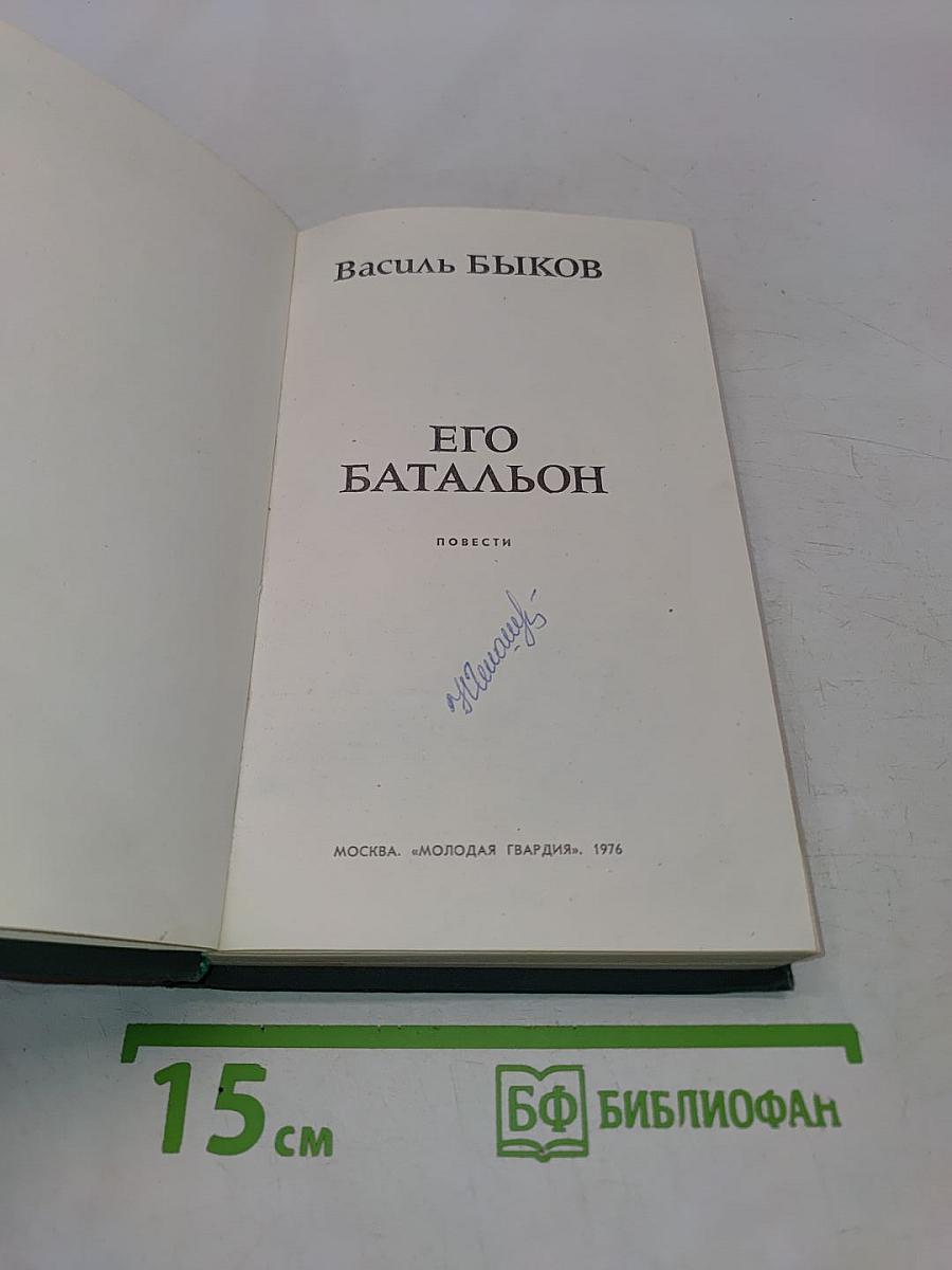 Его батальон
