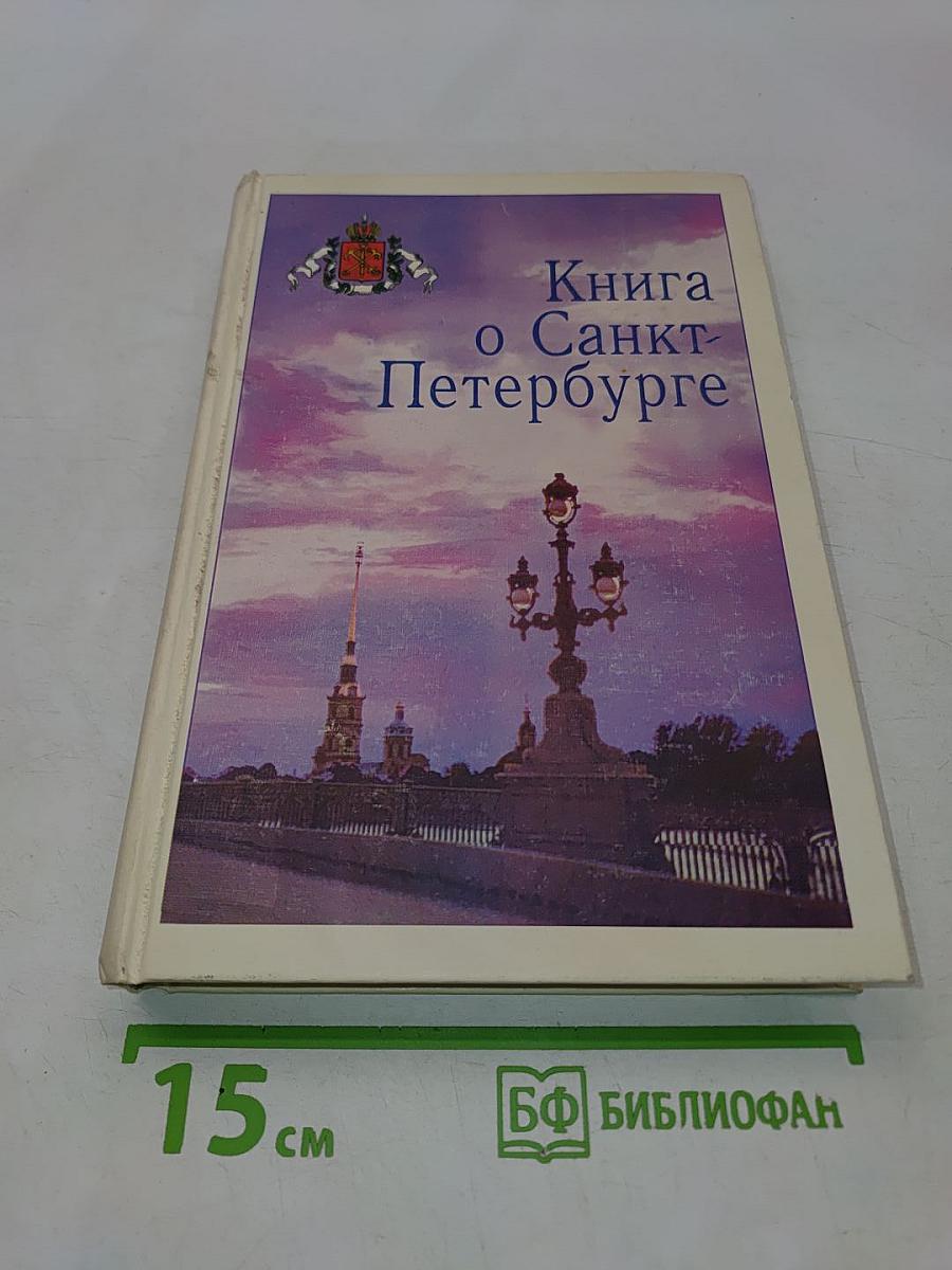 Книга о Санкт-Петербурге