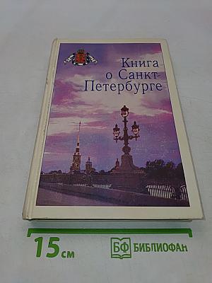 Книга о Санкт-Петербурге