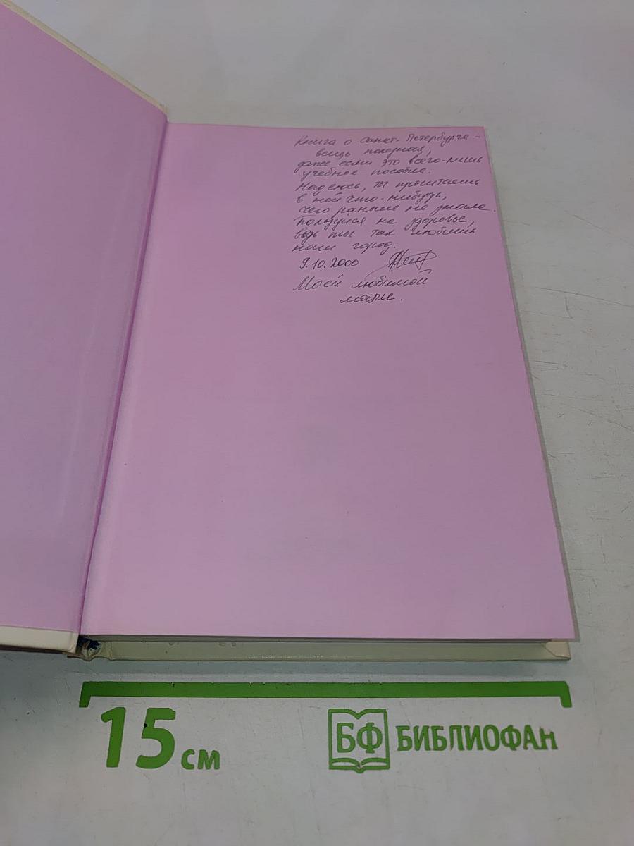 Книга о Санкт-Петербурге