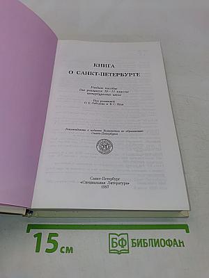 Книга о Санкт-Петербурге