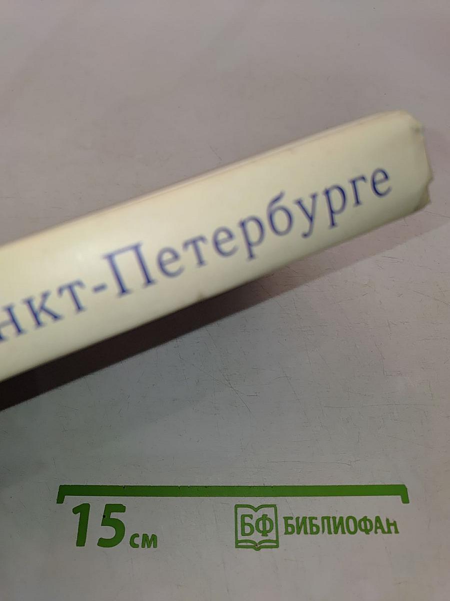 Книга о Санкт-Петербурге