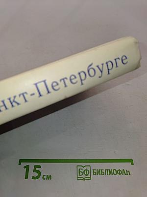 Книга о Санкт-Петербурге