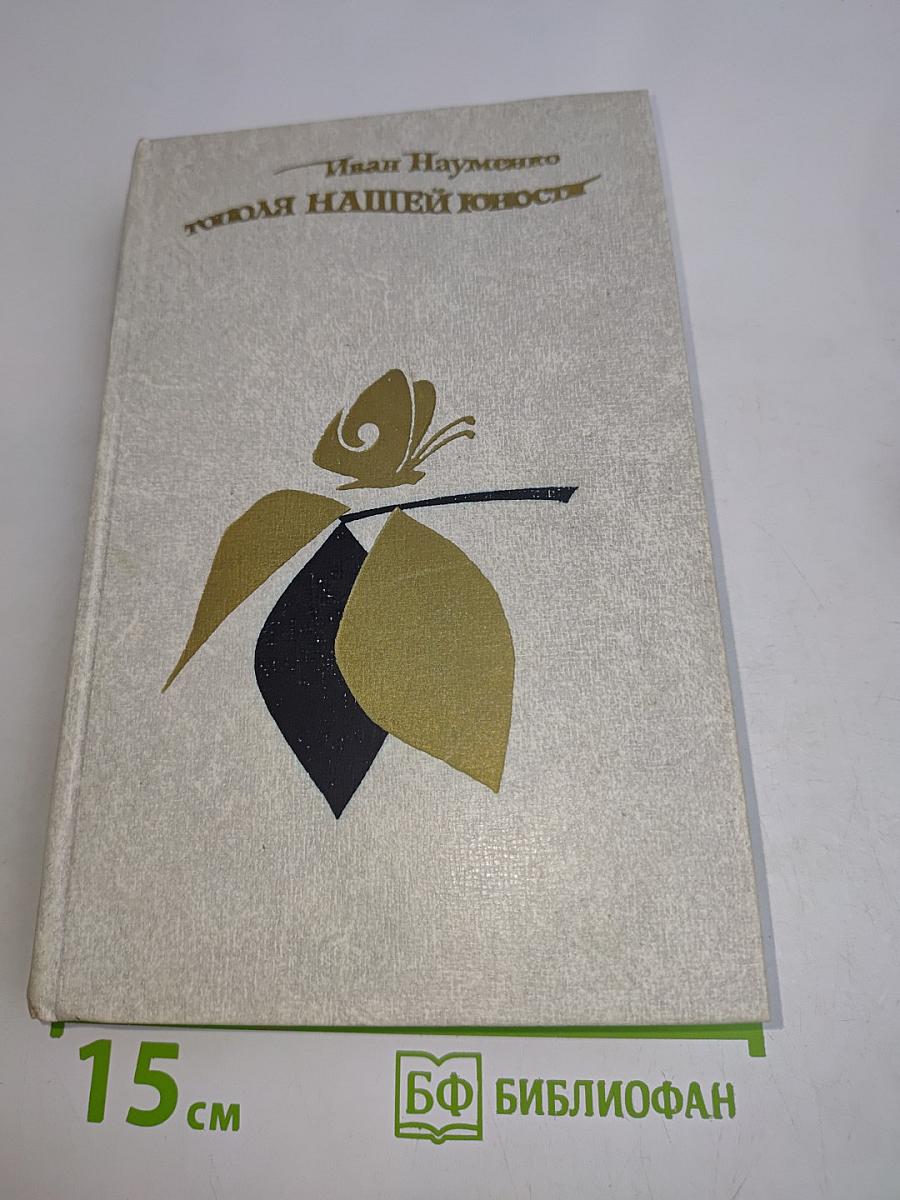 Тополя нашей юности