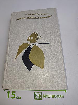 Тополя нашей юности