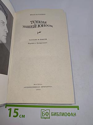 Тополя нашей юности