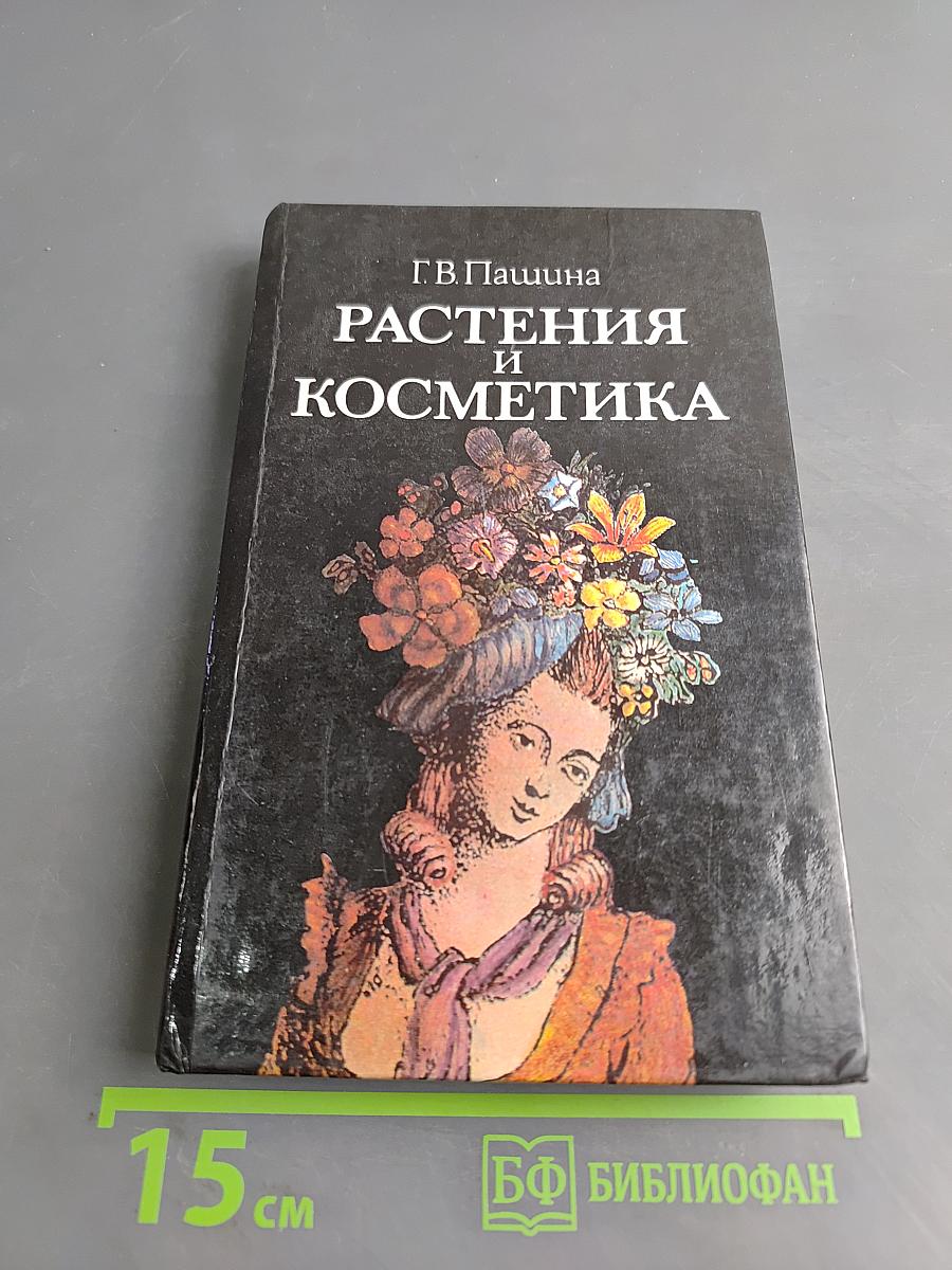 Растения и косметика