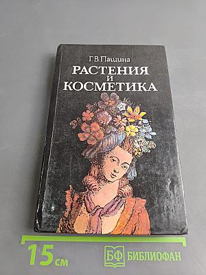 Растения и косметика