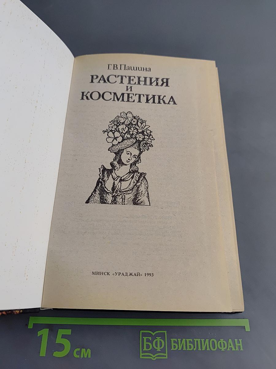 Растения и косметика