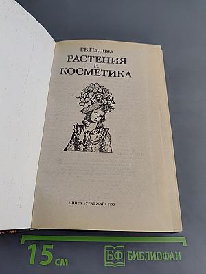 Растения и косметика