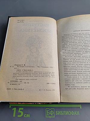Растения и косметика