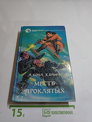 Месть проклятых