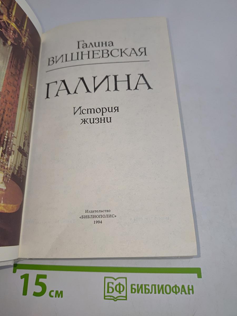 Галина. История жизни