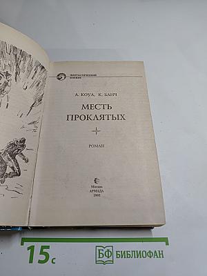 Месть проклятых