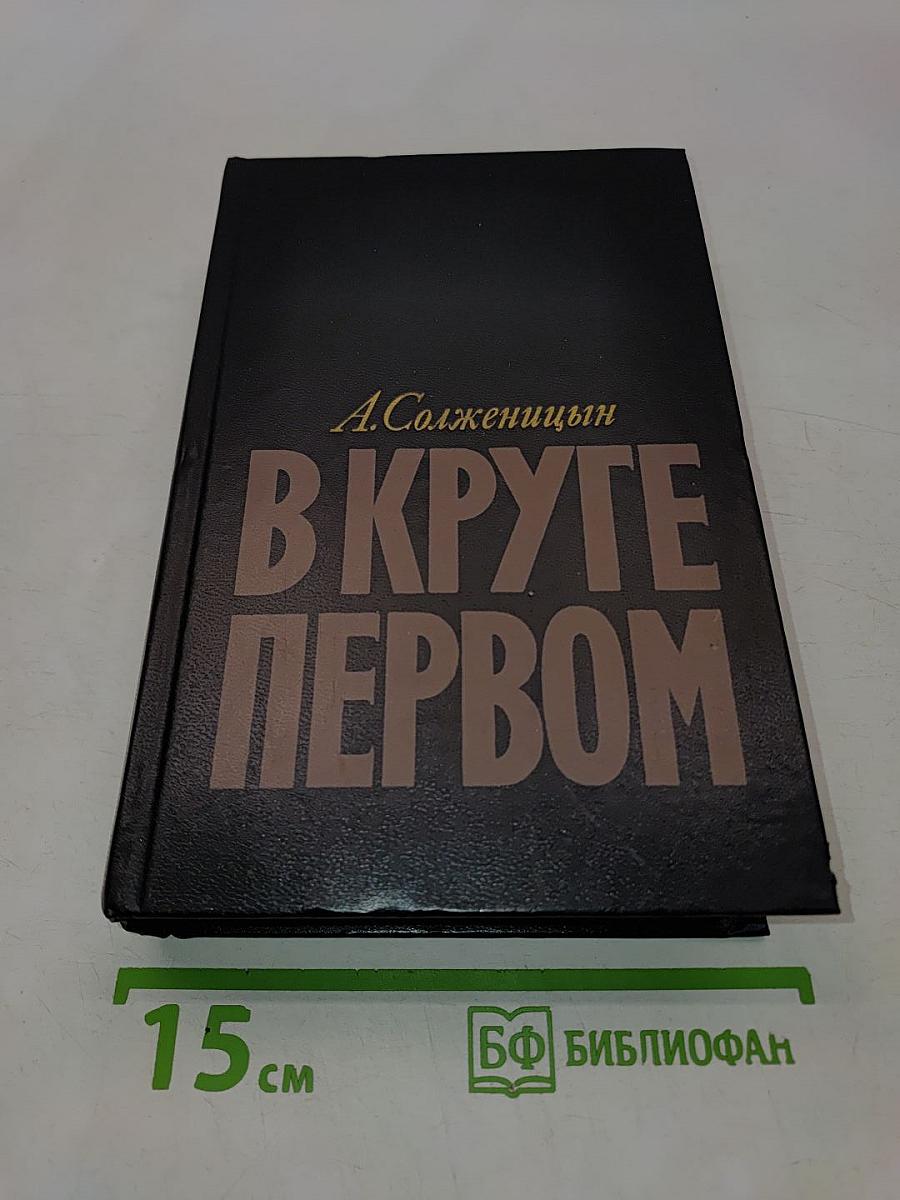 В круге первом