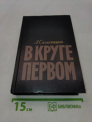 В круге первом