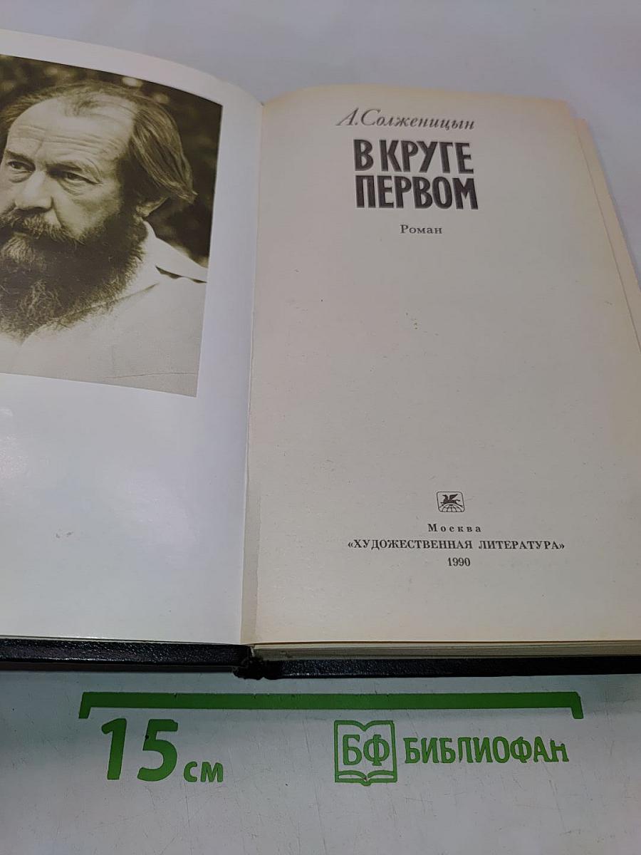 В круге первом