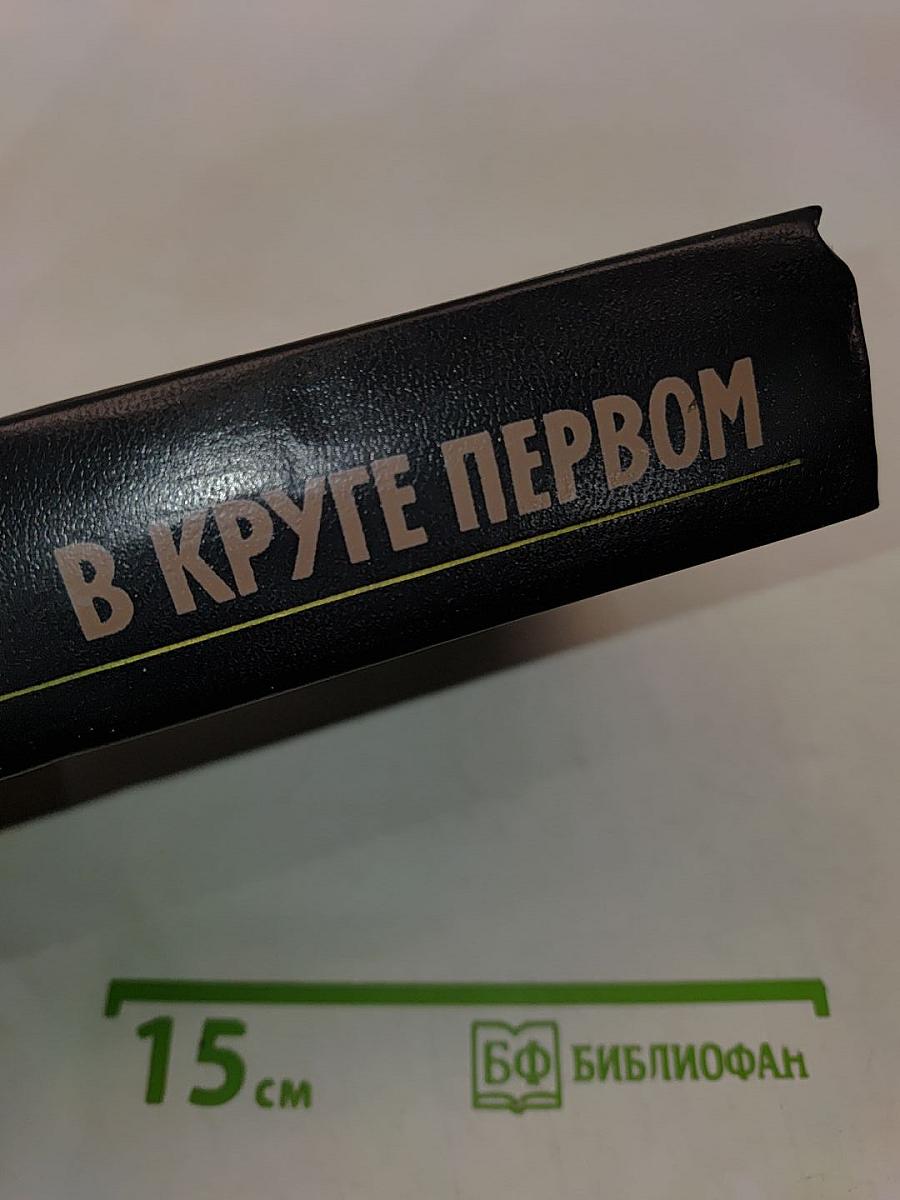 В круге первом