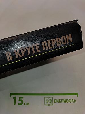 В круге первом