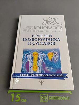 Болезни позвоночника и суставов. Информационно-энергетическое учение. Начальный курс