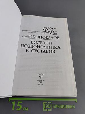 Болезни позвоночника и суставов. Информационно-энергетическое учение. Начальный курс