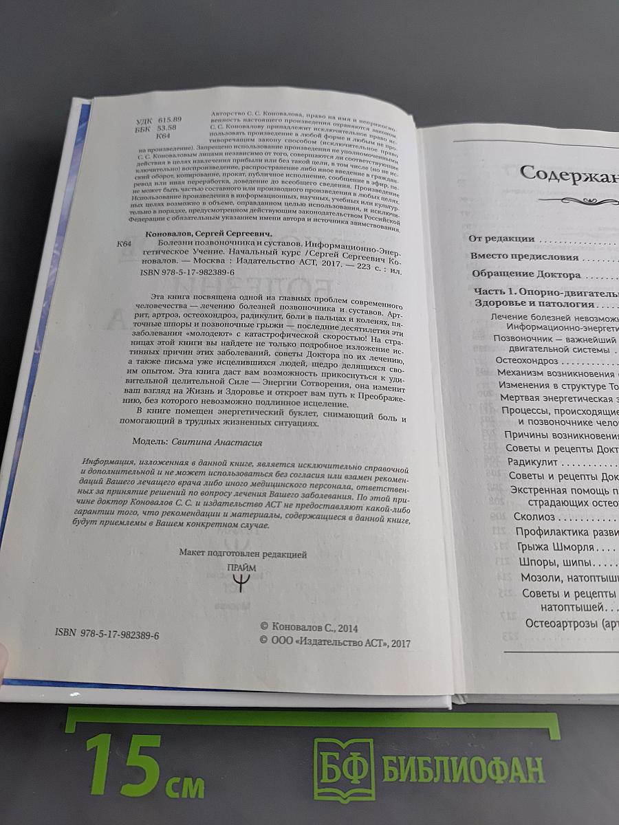 Болезни позвоночника и суставов. Информационно-энергетическое учение. Начальный курс
