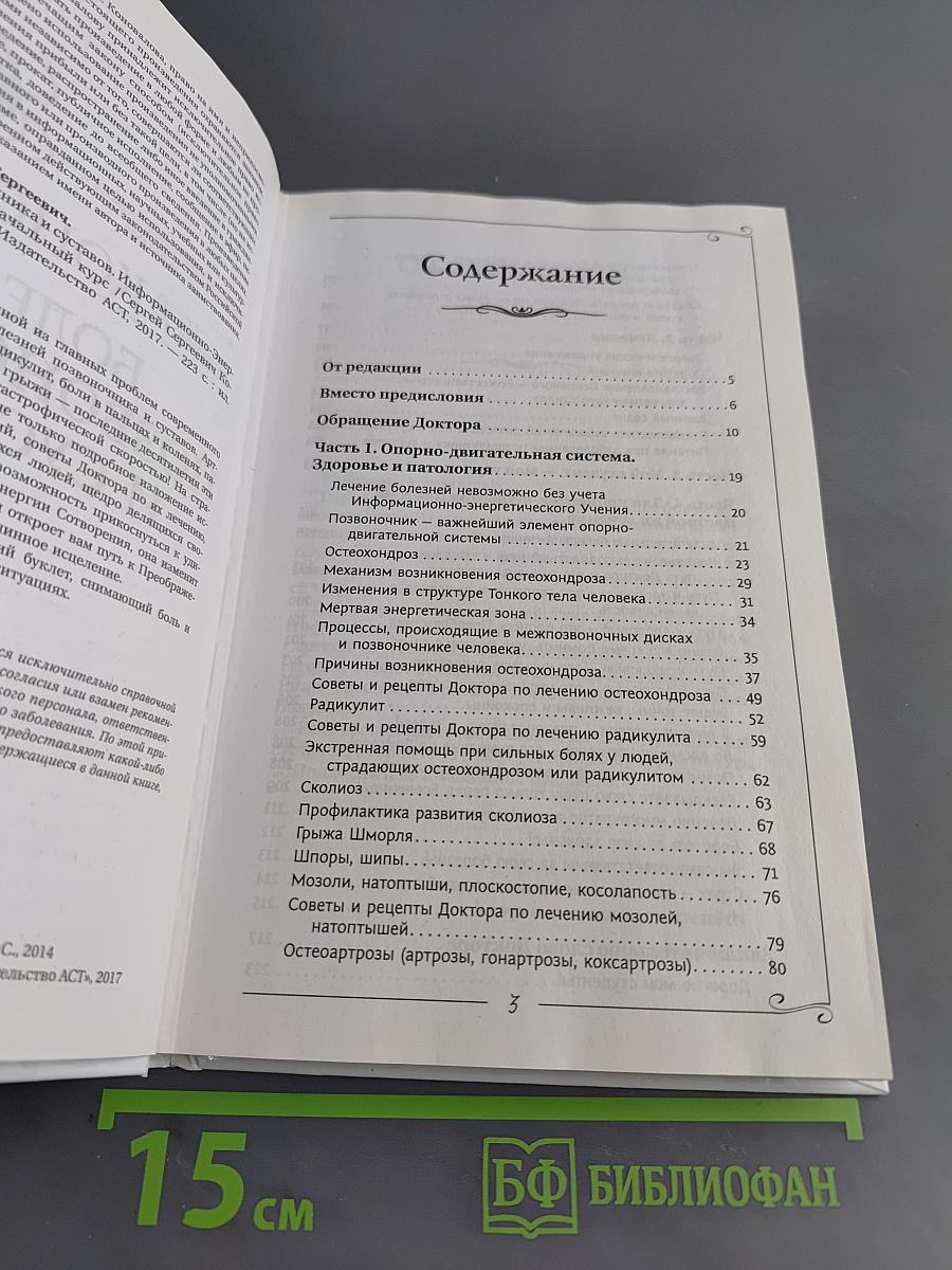 Болезни позвоночника и суставов. Информационно-энергетическое учение. Начальный курс