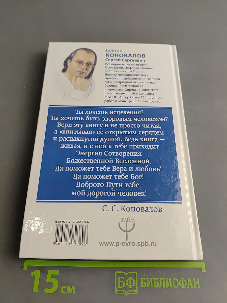 Болезни позвоночника и суставов. Информационно-энергетическое учение. Начальный курс