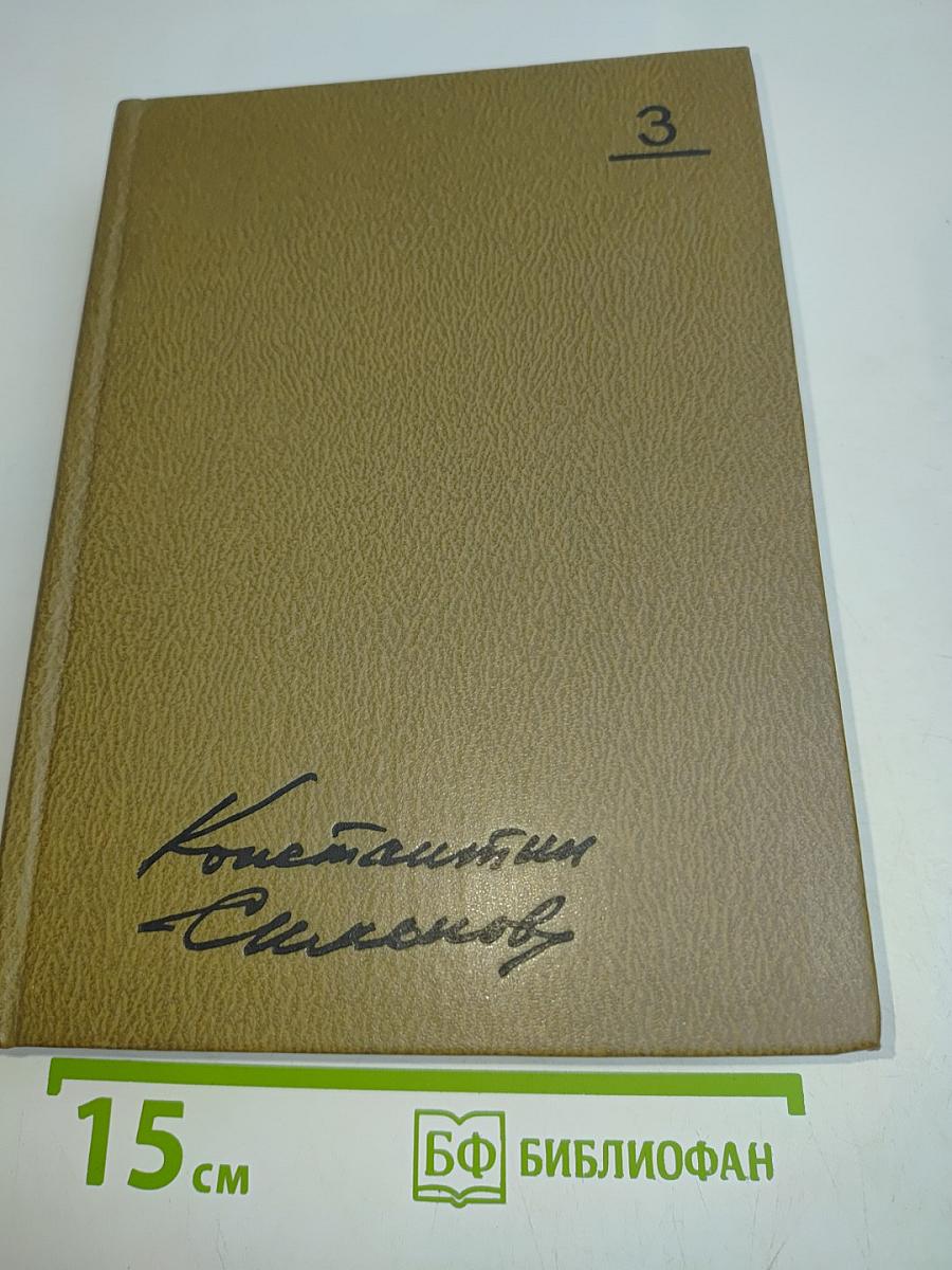 Собрание сочинений. Том третий. Пьесы 1946-1961. Дым Отечества. Повести. Товарищи по оружию. Роман. Случай с Полыниным. Повесть