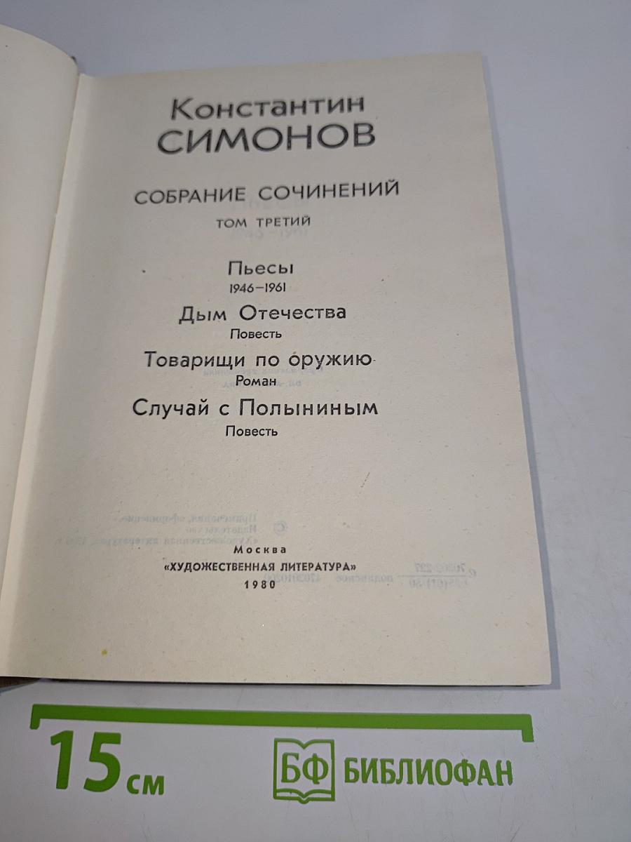 Собрание сочинений. Том третий. Пьесы 1946-1961. Дым Отечества. Повести. Товарищи по оружию. Роман. Случай с Полыниным. Повесть