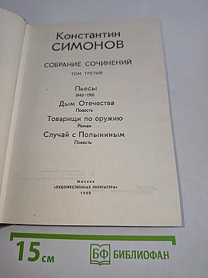 Собрание сочинений. Том третий. Пьесы 1946-1961. Дым Отечества. Повести. Товарищи по оружию. Роман. Случай с Полыниным. Повесть
