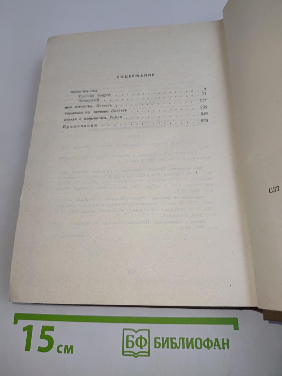 Собрание сочинений. Том третий. Пьесы 1946-1961. Дым Отечества. Повести. Товарищи по оружию. Роман. Случай с Полыниным. Повесть