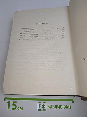Собрание сочинений. Том третий. Пьесы 1946-1961. Дым Отечества. Повести. Товарищи по оружию. Роман. Случай с Полыниным. Повесть