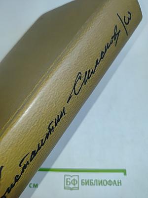 Собрание сочинений. Том третий. Пьесы 1946-1961. Дым Отечества. Повести. Товарищи по оружию. Роман. Случай с Полыниным. Повесть