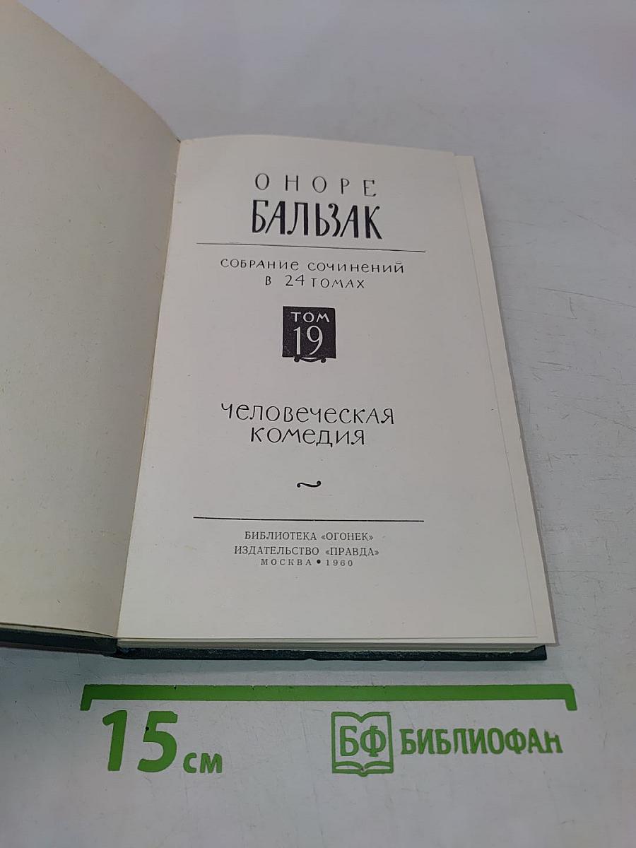 Человеческая комедия. Том 19