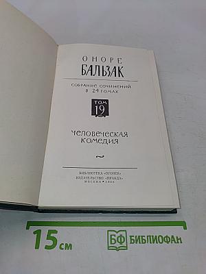 Человеческая комедия. Том 19