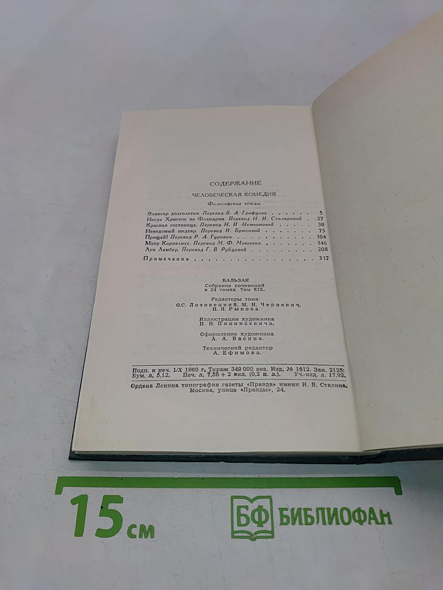 Человеческая комедия. Том 19