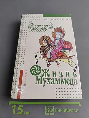 Жизнь Мухаммеда