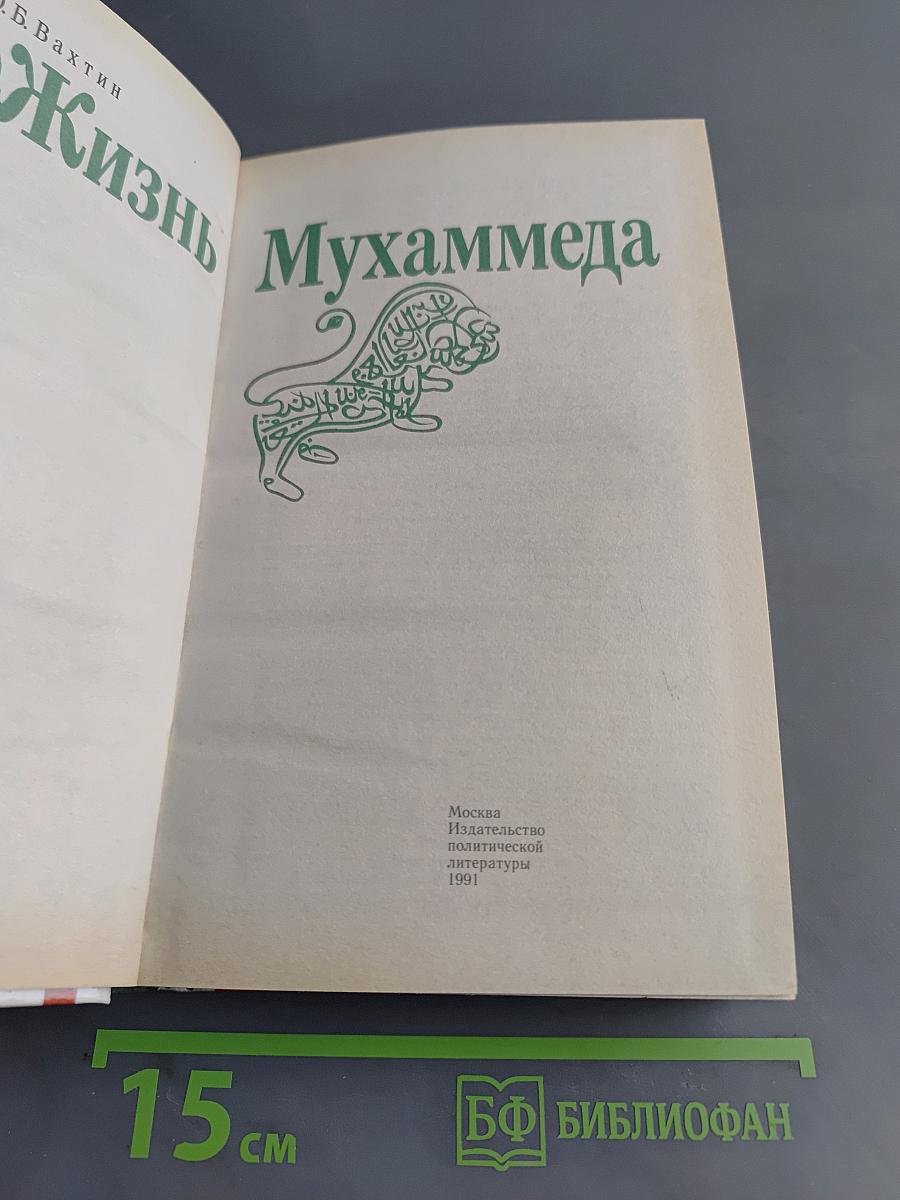 Жизнь Мухаммеда