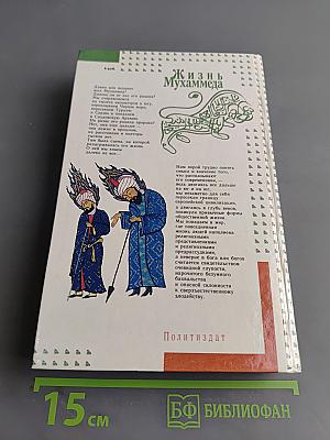 Жизнь Мухаммеда