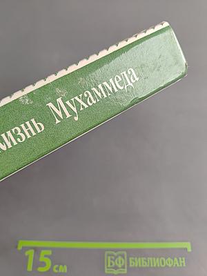 Жизнь Мухаммеда