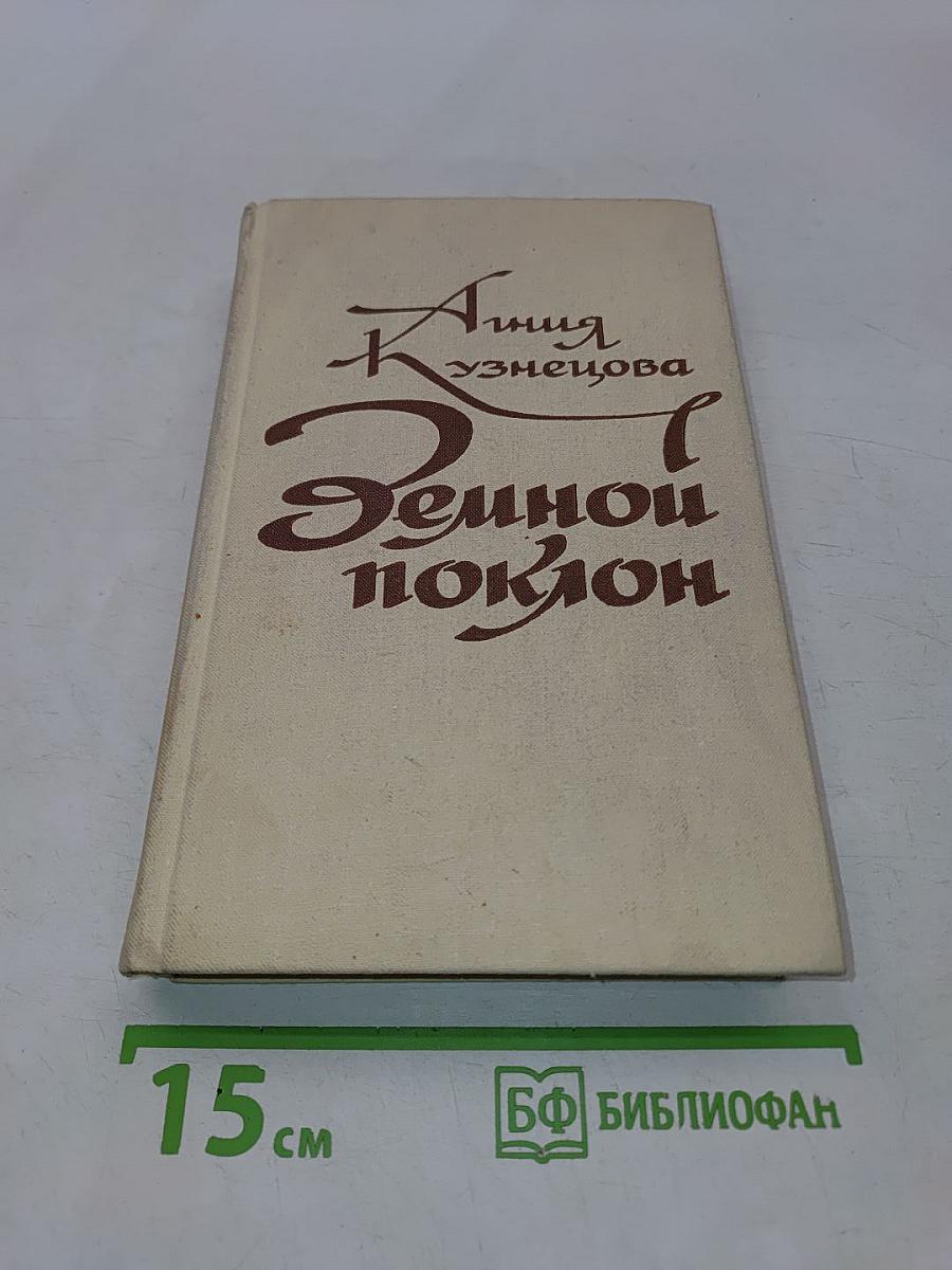Земной поклон