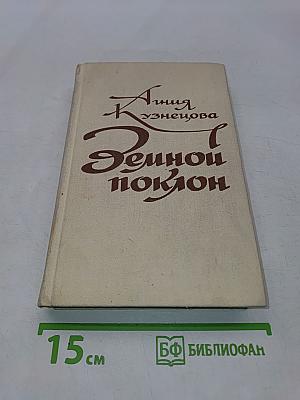 Земной поклон