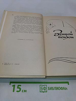 Земной поклон